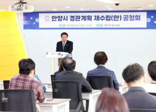 안양시, '경관계획 재수립(안)' 주민공청회 개최