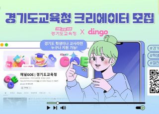 경기도교육청, 유튜브 채널 '딩고'와 학생·교사 크리에이터 모집