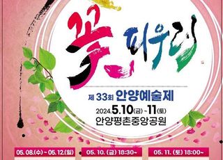 오는 10~12일 '안양예술제' 및 '지구촌 예술축제'