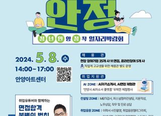 안양시, 청년·직업계 고교생 위한 '청년안정 일자리 박람회' 개최