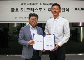 금호타이어, 韓 레이싱팀 'SL모터스포츠' 후원