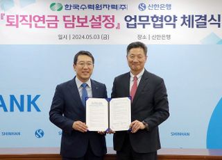 신한은행·한국수력원자력, ‘퇴직연금 담보설정 서비스’ 업무협약
