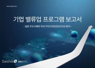 대신경제연구소, ‘밸류업 프로그램 대응 보고서’ 발간