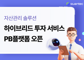 콴텍, 증권사 구독형 투자 서비스 ‘PB 플랫폼’ 출시