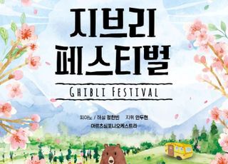 안양문화예술재단, 가족의 달 맞아 '지브리 페스티벌' 개최
