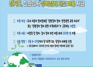 경기도, '전기차'등 환경친화적 자동차 정비업체 지원…최대 250만원