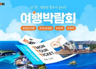 티몬, '2024 티몬투어 여행박람회' 개최…최대 30% 할인
