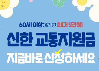 신한은행, 60세 이상 시니어 고객위한 교통지원금 사업 추진