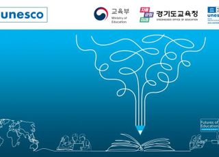 경기도교육청-유네스코, '2024 교육 미래 국제포럼' 개최 협력
