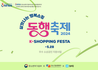 오늘의집, 소상공인 지원 위한 ‘살맛나는 행복쇼핑, 동행축제 2024’ 진행