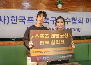 프로축구선수협, 스포츠멘탈코치협회와 MOU '경기력 향상에 일조'