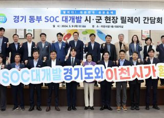 경기도, ‘동부 SOC 대개발 시군 현장 릴레이 간담회’이천서 열어