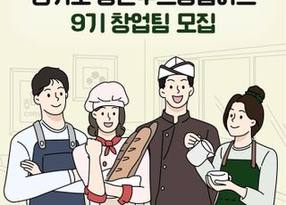 경상원, '경기도 청년푸드창업허브' 9기 창업팀 모집