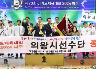 의왕시, 제70회 경기도체육대회 '종합우승'