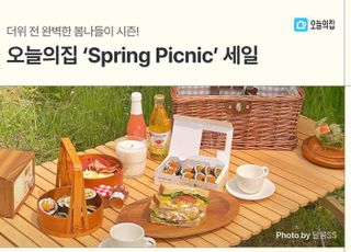 오늘의집, ‘Spring Picnic’ 세일 진행