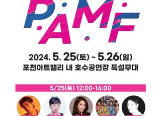 포천시, ‘2024 포천아트밸리 뮤직페스티벌’ 첫 개최