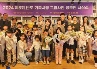 반도문화재단, '제5회 반도 가족사랑 그림·사진 공모전' 시상식 개최