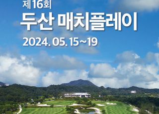 KLPGA 유일 매치플레이 ‘2024 두산 매치플레이’ 15일 개막