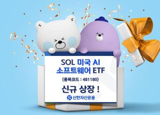 신한운용, ‘SOL 미국AI소프트웨어’ ETF 신규 상장