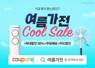 쿠팡, '여름가전 쿨 세일' 기획전…최대 50% 할인
