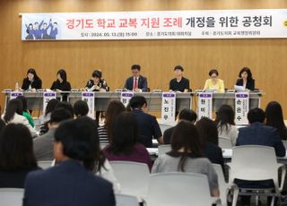 경기도의회, '학교 교복 지원 조례' 개정 위한 공청회 개최