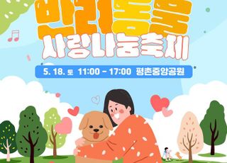 안양시, 오는 18일 평촌중앙공원서 '반려동물 사랑나눔축제' 개최