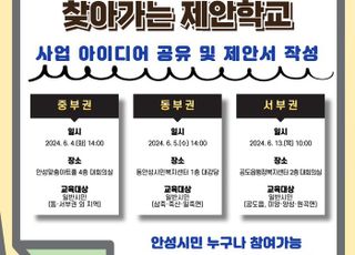 안성시, '권역별 찾아가는 제안학교' 개최