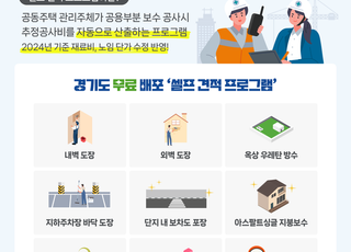 경기도, 공동주택 보수공사 ‘셀프 견적 프로그램’무료 배포