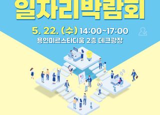 용인특례시, 22일 올해 첫 일자리박람회 개최
