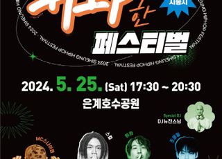 시흥시, 25일 은계호수공원서 ‘시흥 힙한 페스티벌’ 개최