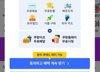 쿠팡, 멤버십 가격인상 눈속임 의혹에…"1인당 최소 3회 동의 안내"