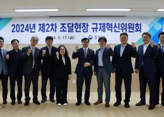 조달청, 제2차 조달현장 규제혁신위 개최…징벌적 제한 완화 논의