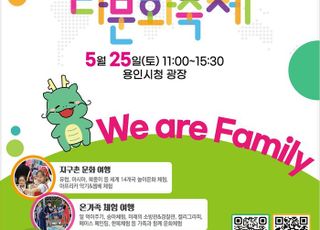 용인특례시, '2024 온가족 다문화 축제 We are Family' 개최