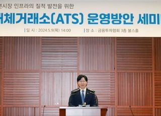 출범 앞둔 대체거래소, 과제는 실효성 확보 [기자수첩-금융증권]