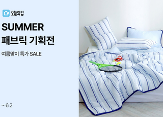 오늘의집, 여름 패브릭 상품 모아 ‘SUMMER 패브릭’ 기획전