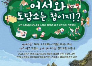 경기도, 25~26일 '도담소' 도민에 전면 개방…문화공연 등 진행