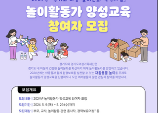 경기도여성가족재단, ‘놀이활동가 양성교육’…교육비 무료