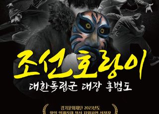 경기문화재단 스트릿댄스컬 '조선호랑이 : 대한독립군 대장 홍범도' 초연