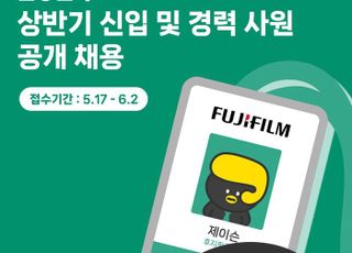 한국후지필름BI, 2024년 상반기 신입·경력 사원 공개 채용