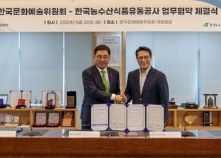 aT, 한국문화예술위원회와 저탄소 식생활 확산 업무협약