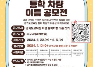 경기도교육청, '통학 차량 이름짓기' 공모전 개최