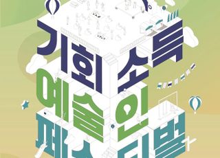 '2024 기회소득 예술인 페스티벌', 경기상상캠퍼스에서 25일부터 개최