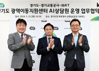 KT, 경기도 '특별교통수단' AI 콜센터 구축