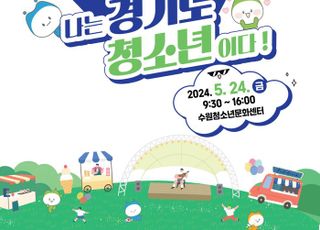 경기도, ‘경기청소년의 날’맞아 24일 청소년 진로·문화축제 개최