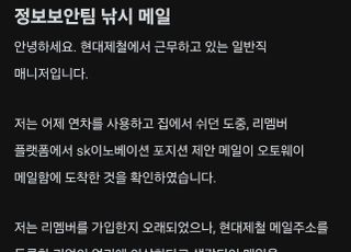 [단독] 현대제철, 직원 '보안테스트 피싱' 논란…미끼는 'SK이노 이직'