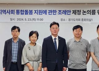 경기도의회, '지역사회 통합돌봄 지원 조례안' 제정 공청회 개최