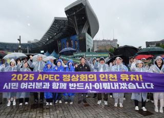 2025 APEC 정상회의는 인천에서…“유치추진위 출범”