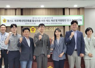 경기도의회, '제로에너지건축물 조성' 용역 중간보고회 개최