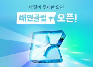 배민, 첫 구독제 '배민클럽' 시작…배달비 무료