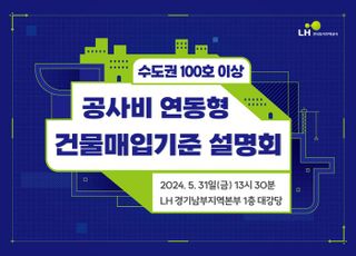 수도권 100가구 이상…LH, 신축 매입임대 매입 설명회 31일 개최